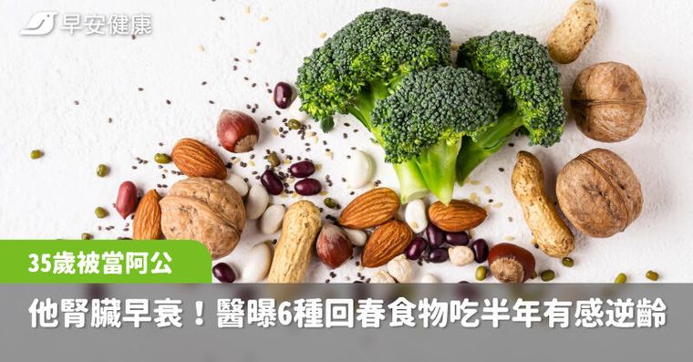 他腎臟早衰才35歲被當成60歲阿公！醫曝6種回春食物吃半年有感逆齡