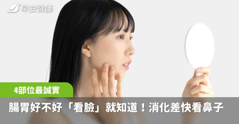 腸胃好不好「看臉」就知道！消化差快看鼻子、嘴巴4部位最誠實