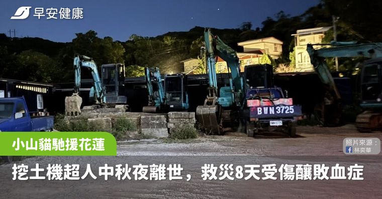 48歲挖土機超人敗血症離世！專家揭「防護檢查表」別讓傷口變致命破口