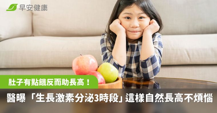 肚子有點餓反而助長高！醫曝「生長激素分泌3時段」這樣自然長高不煩惱
