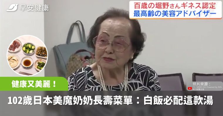 102歲健康又美麗！日本美魔奶奶長壽菜單曝光：白飯必配這款湯