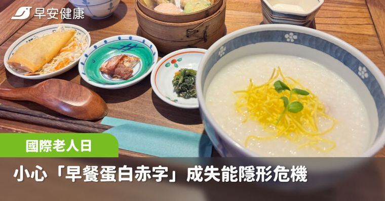 72歲嬤天天吃稀飯醬瓜竟肌少症！小心「早餐蛋白赤字」成失能隱形危機