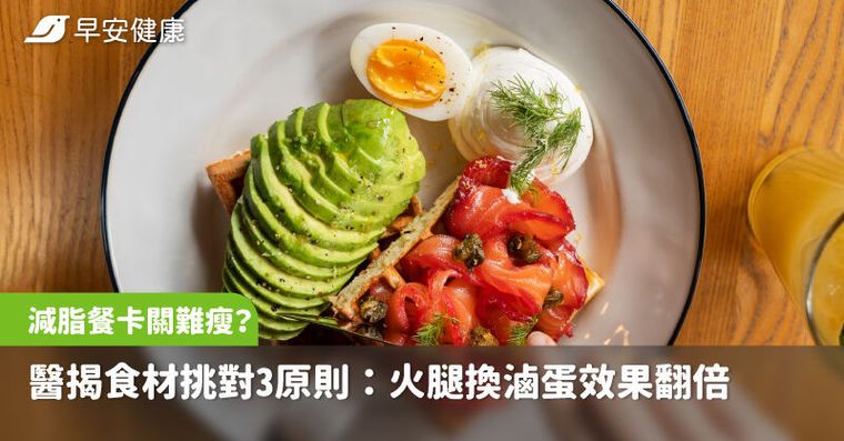 吃減脂餐還卡關難瘦？醫揭食材挑對3原則：火腿換滷蛋效果翻倍