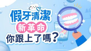 假牙清潔新革命 死角殲滅戰！