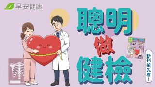 新刊搶先看！聰明做健檢